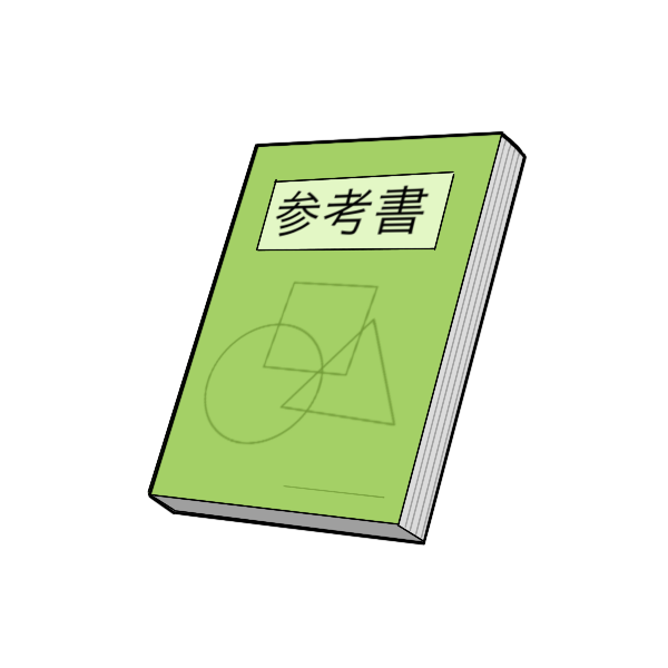 参考書 フリーのイラスト素材 もってけ画廊