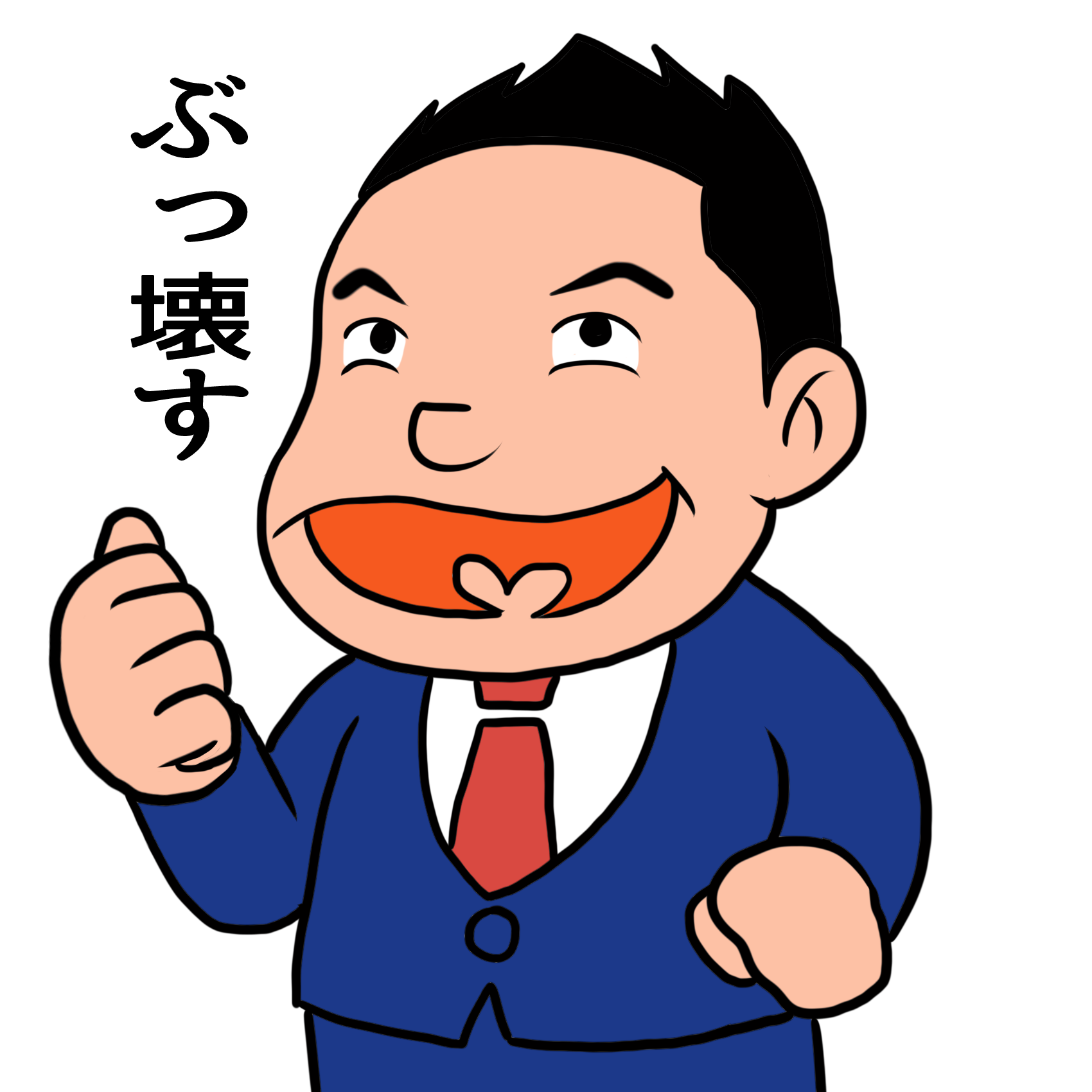 破天荒な政治家|フリーのイラスト素材「もってけ画廊」破天荒な政治家 人気イラスト