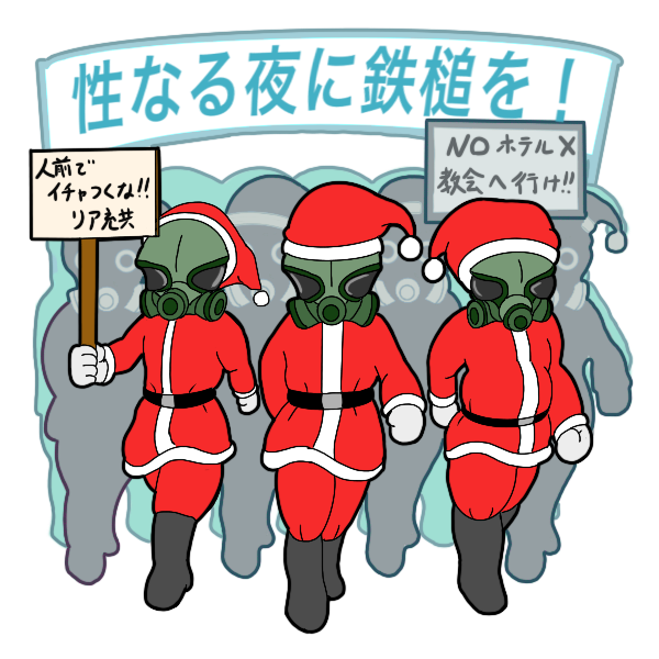 クリスマス反対デモ勃発！
